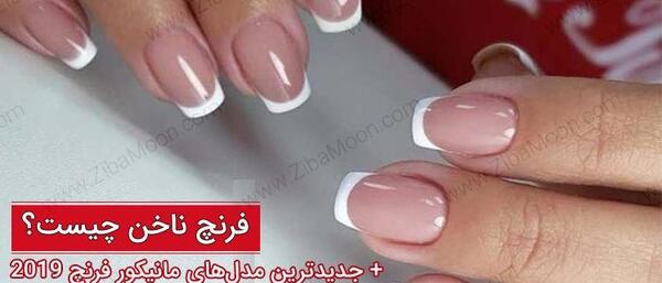 عکس مدل های جدید ناخن فرنچ