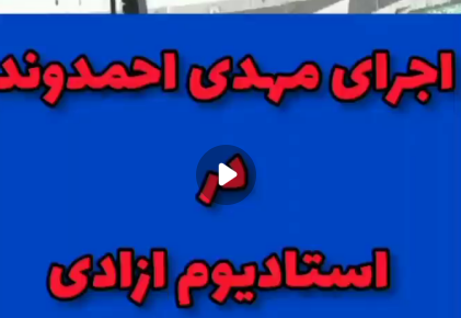 عکس طرفداران مهدی احمدوند