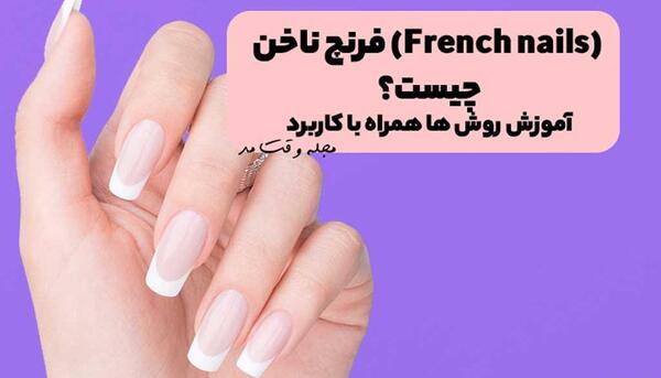 عکس مدل های ناخن فرنچ شده