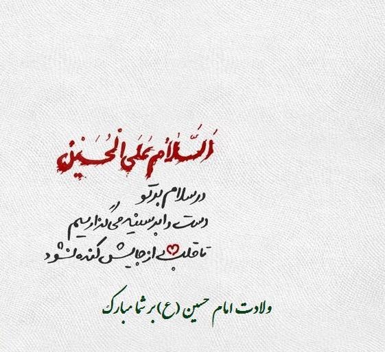 عکس پروفایل تبریک تولد امام حسین