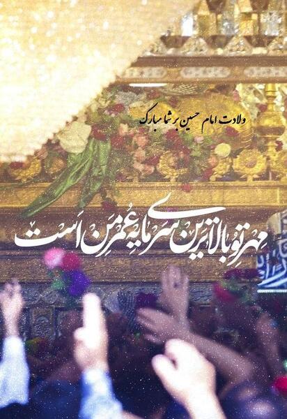 عکس پروفایل تبریک تولد امام حسین