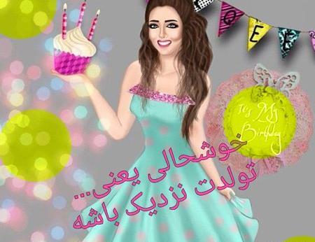 عکس پروفایل لاکچری تولدم مبارک