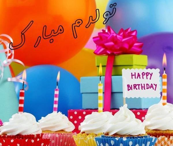 عکس پروفایل لاکچری تولدم مبارک
