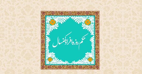 عکس احکام روزه