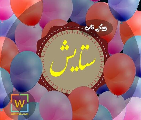 عکس برای پروفایل واتساپ ستایش