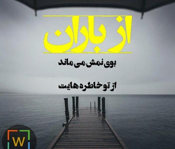 عکس نوشته درباره باران