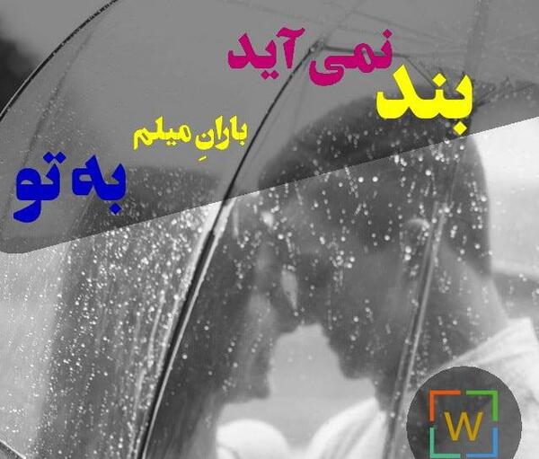 عکس نوشته درباره باران