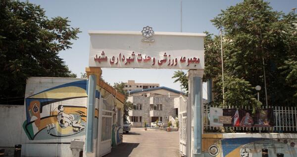 عکس ورزشگاه ثامن