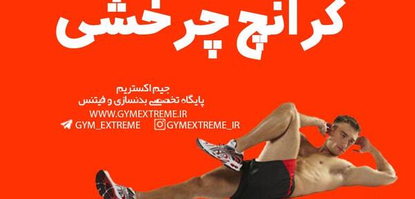 عکس ورزش دراز نشست