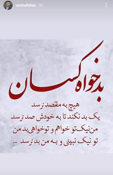 جدیدترین عکس آرون افشار