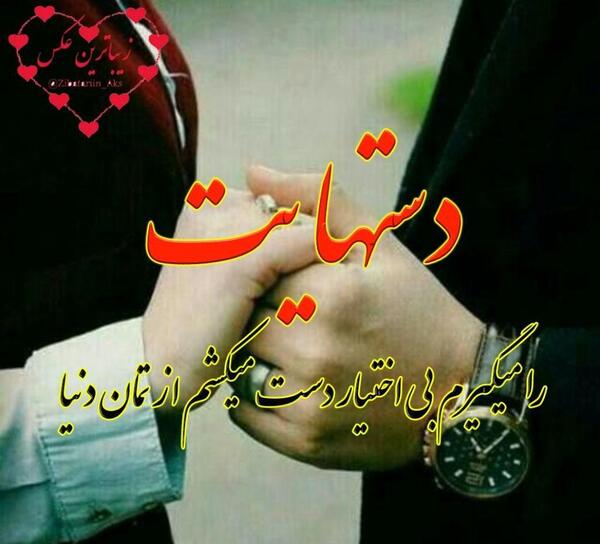 عکس دنیا را با تو دوست دارم