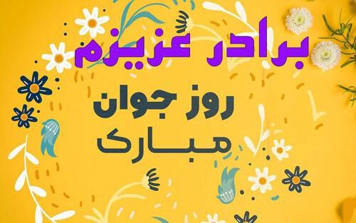 عکس نوشته روز نوجوان مبارک
