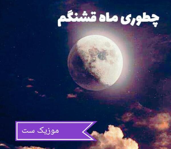 عکس شب مهتابی با متن