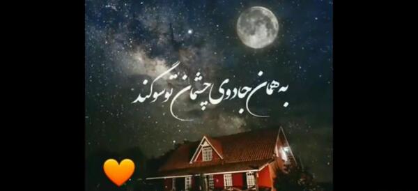 عکس شب مهتابی با متن