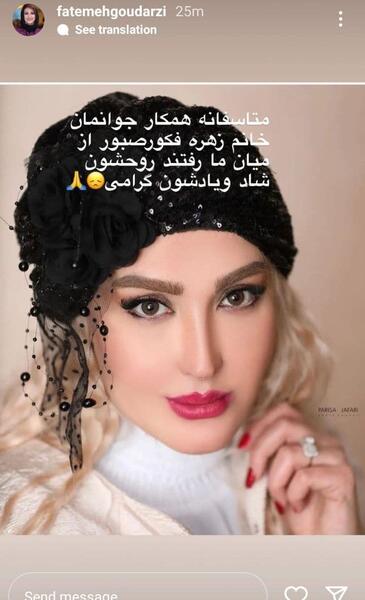 عکس زهره فکور صبور چرا مرده
