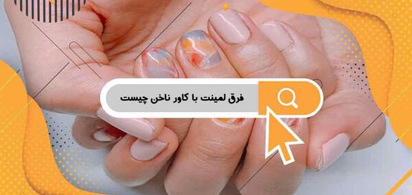 عکس طرح ناخن لمینت