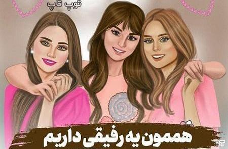 عکس پروفایل گروه صمیمی