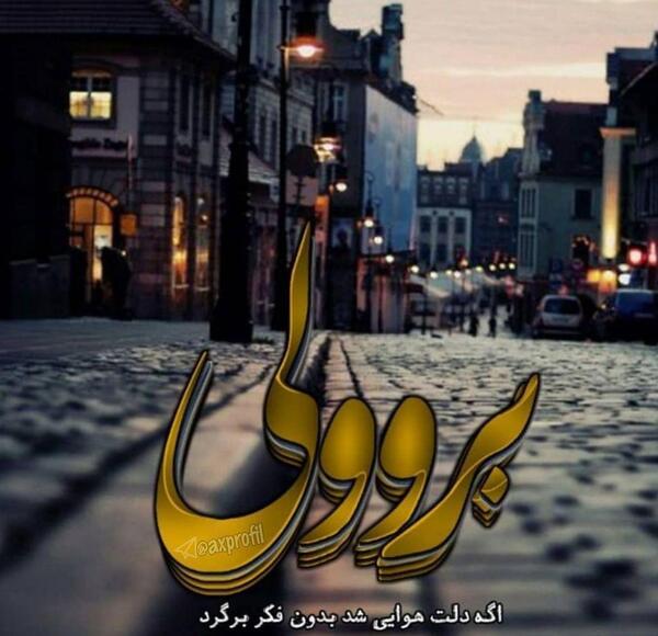 عکس های عاشقانه چشم انتظاری