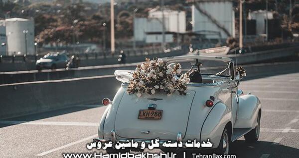 عکس تزیین ماشین عروس شاسی بلند