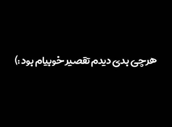 عکس پروفایل نامردی تیکه دار