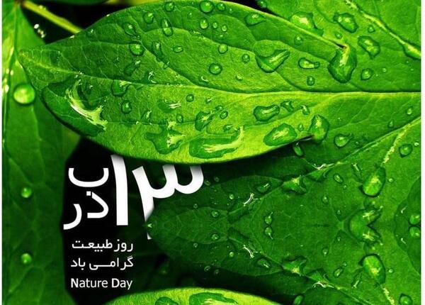 عکس روز طبیعت مبارک