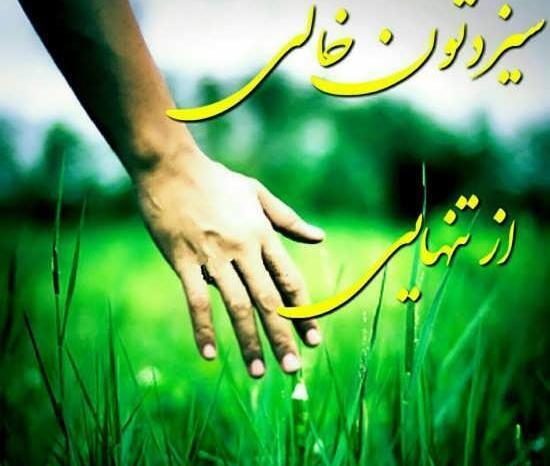 عکس روز طبیعت مبارک