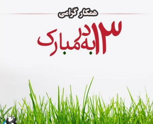 عکس روز طبیعت مبارک