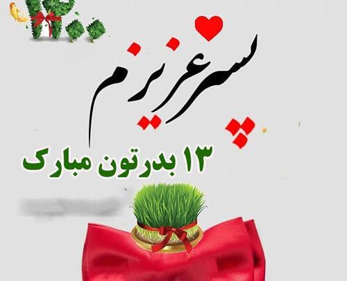 عکس روز طبیعت مبارک