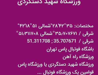 عکس ورزشگاه پاس قوامین