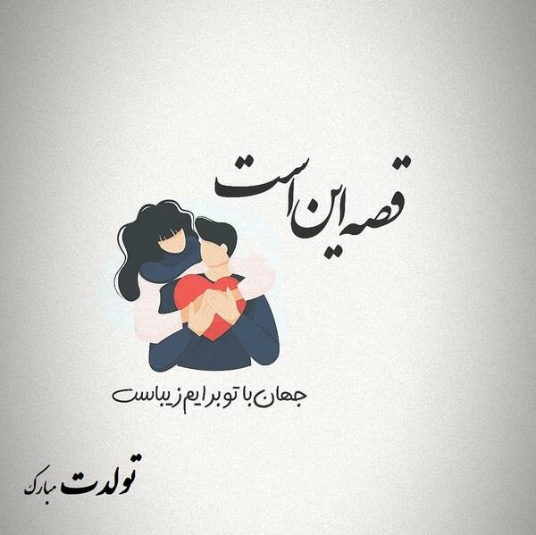 عکس عاشقانه تولد بدون متن