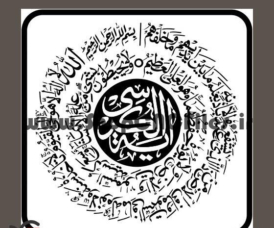 عکس آیت الکرسی
