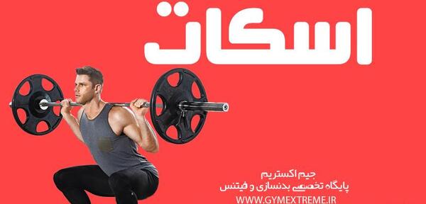 عکس ورزش اسکات