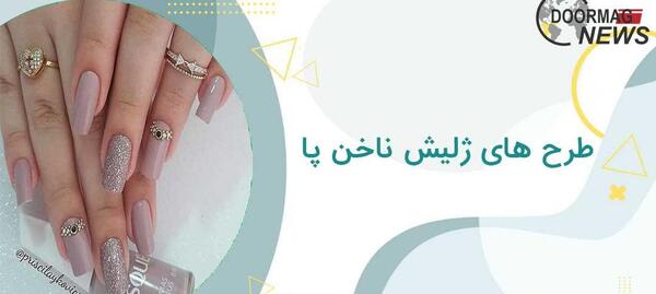 عکس مدل های ژلیش ناخن پا