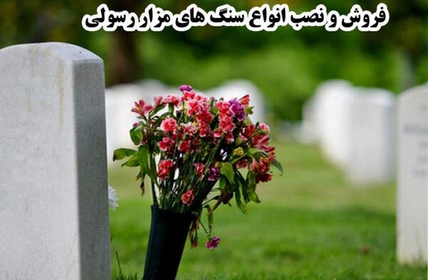 عکس قبر سجاد رزمجو