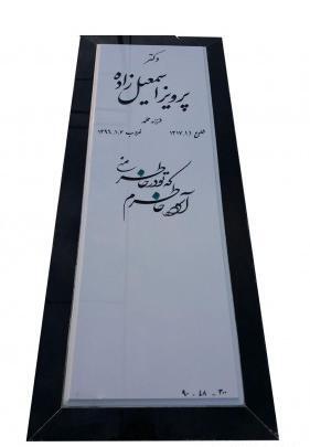 عکس قبر سجاد رزمجو
