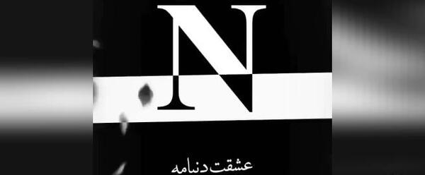 عکس های عاشقانه حرف n