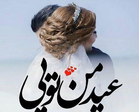 عکس و شعر درباره عید غدیر