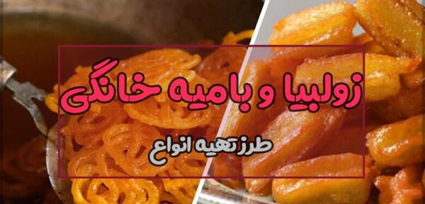 عکس تزیین زولبیا و بامیه