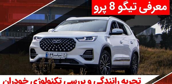 عکس ماشین تیگو ۸