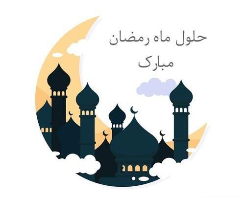 عکس تبریک ماه رمضان ۱۴۰۳