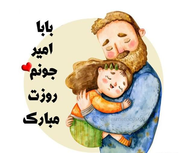 عکس از روز پدر