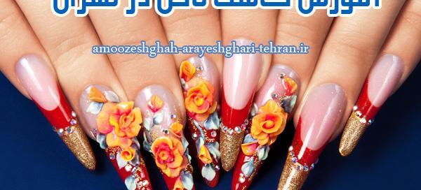 عکس آموزش طراحی ناخن غرب تهران