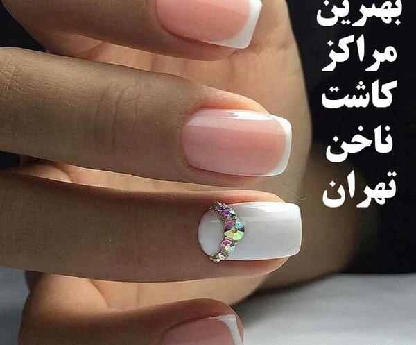 عکس آموزش طراحی ناخن غرب تهران