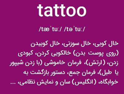 عکس طرح تاتو نوشته انگلیسی با ترجمه فارسی