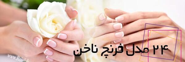 عکس مدل کاشت ناخن طرح فرنچ