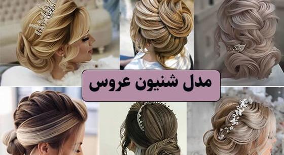 عکس مدل مو عروس در اینستا