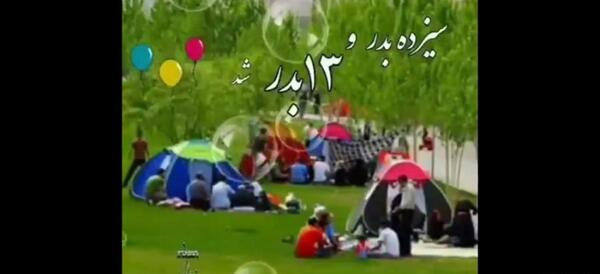 عکسهای سیزده بدر امسال