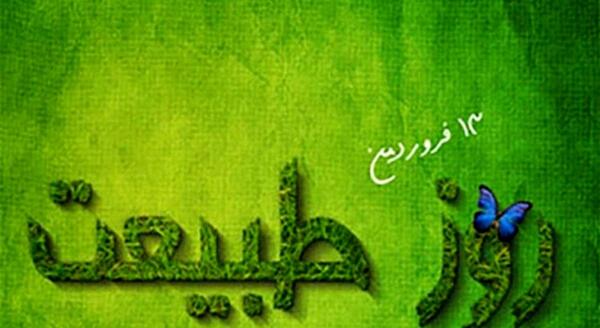 عکسهای سیزده بدر امسال