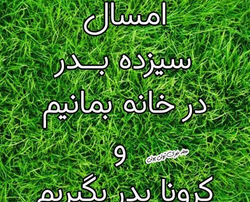 عکسهای سیزده بدر امسال
