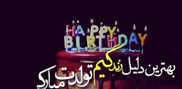 عکس دنیا تولدت مبارک